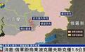 消息：俄军距乌东重要城市波克罗夫斯克仅1.5公里