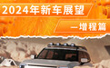 2024年上市新车展望（增程篇）：深蓝G318领衔