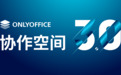 ONLYOFFICE协作空间3.0已发布，文档协作更高效
