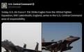 美国中央司令部：多架美国F-15E战机抵达中东