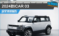 2024款iCAR 03完全评价报告