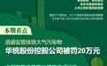 A股绿色周报｜9家上市公司暴露环境风险 逃避监管排放大气污染物，华统股份控股公司被罚