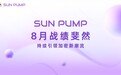 八月战绩斐然,SunPump 持续引领加密新潮流