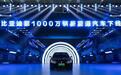 53天从900万辆到1000万辆，但这还不是比亚迪的极限