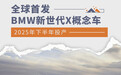 BMW新世代X概念车全球首发 2025年下半年投产