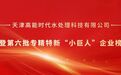 高能环境水处理公司荣登第六批专精特新“小巨人”企业榜单