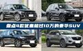 盘点4款优惠超过10万的豪华SUV！普通人消费升级的机会来了？