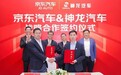 提升服务网络覆盖度 神龙汽车与京东汽车战略签约