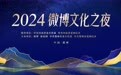 2024微博文化之夜再临郑州  多维赋能文旅深度融合 助力城市高质量发展