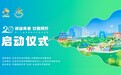 绿动青春 廿载同行—— 第二十届首都高校环境文化季正式启动