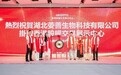 湖北荌善生物科技有限公司挂牌香港股权交易展示中心