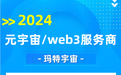 玛特宇宙入选《数字营销行业2024年回顾》，打造元宇宙数字营销新范式
