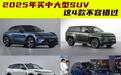 2025年想买中大型SUV，建议认准这4款，小米YU7在榜