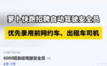 老司机成了“香饽饽”，多家企业热招自动驾驶安全员