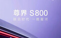 尊界首款车型预告图发布 定名为S800
