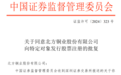 2024年山西首单！北方铜业10亿元定增获证监会放行，国企改革新突破