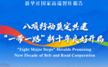 海报｜新华社国家高端智库《八项行动奠定共建“一带一路”新十年良好开局》智库报告即将发布
