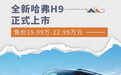 全新哈弗H9正式上市 售价19.99万-22.99万元