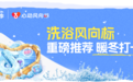 「冬日洗浴风向标」趋势榜单发布，一起解锁放松身心好去处