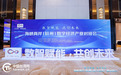 数智赋能 共创未来 海峡两岸（杭州）数字经济产业对接会圆满举办