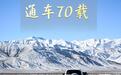 新华鲜报丨通车70载！“两路”见证创造“世界屋脊”发展奇迹