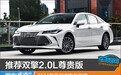 推荐双擎2.0L尊贵版 2024款亚洲龙购车指南