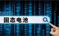 政府加码60亿投入，固态电池或在2030年全面普及