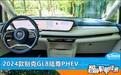 智能车机评测：2024款别克GL8陆尊PHEV
