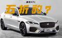 捷豹XFL降至22.38万起，豪华品牌C级车，缺点也不是问题了？