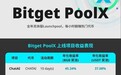 Bitget PoolX｜全年无休的被动收益