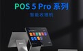客如云发布年度新品POS 5 Pro系列，探索数字化餐饮“5限可能”的智能新未来
