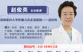 赵俊英医生9月份出诊时间
