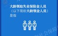 一图看懂：支持大龄领取失业保险金人员参加企业职工基本养老保险