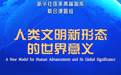 海报｜《人类文明新形态的世界意义》智库报告即将发布