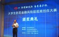 大学生防范金融风险短视频创作大赛颁奖