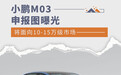 小鹏M03申报图曝光 将面向10-15万级市场