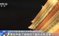 点亮北京中轴线！景观照明提升工程预计25日全面完工亮相