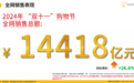 星图数据发布2024年双十一销售战报：2024年双十一大促期间，全网交易总额达14418亿元