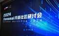 现场 2024 Xenomai开源社区研讨会圆满结束
