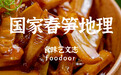 国家春笋地理