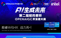 拯救者杯OPENAIGC开发者大赛8月17日迎来决赛现场179支参赛团队角逐AI桂冠