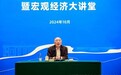 郑翔洲出席国家发改委宏观经济杂志社《宏观大讲堂》