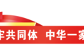 塞北草原奏响团结奋进曲——内蒙古推动铸牢中华民族共同体意识工作走深走实