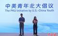 《中美青年北大倡议》发布 呼吁深化交流基础拓展机遇