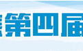 拧紧节水龙头，用好每一滴水 ——聚焦第四届中国节水论坛  