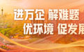 解取证、融资难题，四川天府新区出实招助企业加快投产达效