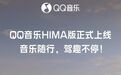 融入鸿蒙智行应用生态，QQ音乐HIMA版正式上线