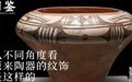 从不同角度看，原来陶器的纹饰是这样的！｜图鉴