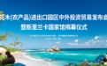 为世园会打call！花木（农产品）进出口园区斯里兰卡国家馆开馆，以贸易助推产业发展