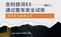 吉利银河E5通过整车安全试炼 荣获安全碰撞证书